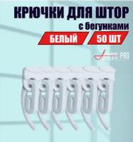 Крючки для штор с бегунками для профильного карниза, KarnizPRO Шторы, Люкс в наборе (крючки - 50 шт, бегунки - 50 шт.), цвет белый