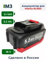 Аккумулятор для Makita BL1850B, BL1830, BL1860B18V-21V 5.2Ah Li-Ion