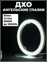 Кольцо ангельских глазок 90мм с линзой Белый 1 шт