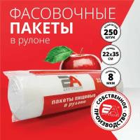 Пакеты фасовочные, пакет пищевой в рулоне 8 мкм 250 шт, 22х35 см