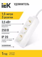 Удлинитель У03 3 места 2P+PE/1,5м 3х1мм2 16А/250В IEK