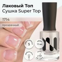 Лаковый Топ Cушка Super Top, 11 мл, 1714