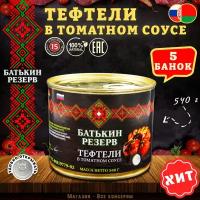 Тефтели с мясом и рисом в томатном соусе, Батькин резерв, 5 шт. по 540 г