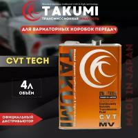 Жидкость гидравлическая TAKUMI CVT TECH, 4L