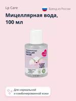 Мицеллярная вода LP CARE 100 мл