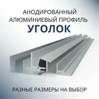 Уголок алюминиевый анодированный15х15х0.9, 3000 мм Серебристый матовый