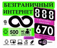 СИМ карта с Раздачей Безграничного интернета и Красивым номером с хвостом 888, Абон. плата за тариф 420 руб/мес, 500мин