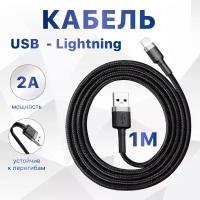 Кабель Baseus Cafule USB - Lightning (CALKLF) 1 м, черный/серый