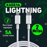 Кабель для быстрой зарядки айфона Apple Lightning – USB Type C, 1 метр, 5 ампер, шнур для iPhone, iPad, iPod, apple watch, airpods