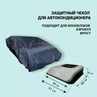 Чехол защитный для кондиционеров автомобильных от воды и грязи на автокондиционер, накидка на моноблок, Аэрокул, Фрост (Frost)