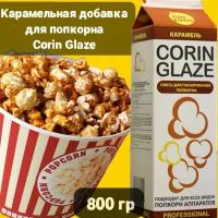 Вкусовая добавка для попкорна Corin Glaze Карамель, 800 г, карамель для попкорна