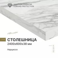 Столешница для кухни Alternative Нарциссо 2400х600х38 мм