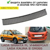 Накладка ABS на задний бампер Lada Granta Fl Универсал (Lada Kalina 2 Cross) -Лада Гранта, 2194, Кросс