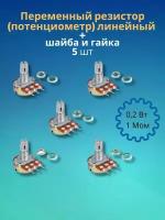 Переменный резистор (потенциометр) линейный 0,2Вт 1 МОм, 5 штук (шайба + гайка в комплекте) (Ф)