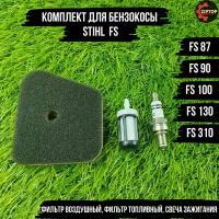 Комплект для бензокосы (триммера) Штиль STIHL FS FS 87, FS 90, FS 100, FS 130, FS 310 (фильтр воздушный, фильтр топливный, свеча зажигания)