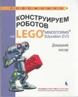 Робофишки Тарапата В. В. Конструируем роботов на LEGO MINDSTORMS Education EV3. Домашний кассир, (Лаборатория знаний, 2018), Обл, c.79