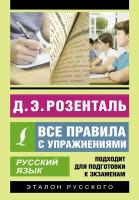 Русский язык. Все правила с упражнениями Розенталь Д.Э