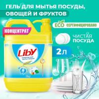 Средство для мытья посуды, овощей и фруктов Liby 