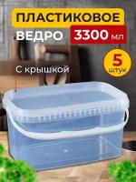 Контейнеры ведро с крышкой 3300 мл, 5 шт