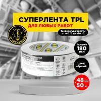 Суперлента (TPL) 48мм * 50м 