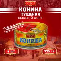 Конина совок 325