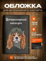 Обложка на ветеринарный паспорт для собак Спаниель в кепке