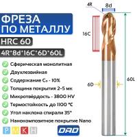 Фреза по металлу сферическая 4R*8d*16C*6D*60L*2F HRC60 монолитная твердосплавная с нанокомпозитным покрытием Nano