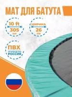 Защитный мат на пружины для батута 10 футов, ширина 26 см (305 см)