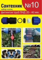 Набор Сантехник №10 (кольца для фитингов труб ПНД 20-40 мм.)
