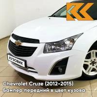 Бампер передний в цвет кузова Chevrolet Cruze Шевроле Круз (2013-) GAZ - Summit White - Белый