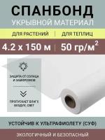 Белый укрывной нетканый материал Спанбонд СУФ 50 г/м2, в рулоне 4.2х150 м (сложен пополам)