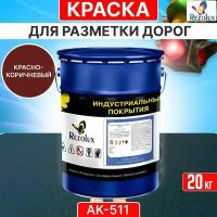 Краска для формирования дорожной разметки 20 кг, Rezolux АК-511, износостойкая, влагостойкая, моющаяся, жаростойкая, цвет коричнево-красный