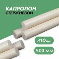 Капролон стержневой ф10 мм (500 мм)