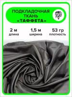 Подкладочная ткань таффета 190Т, цвет коричневый, отрез 2х1,5 м