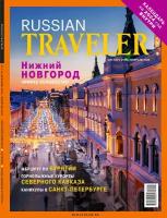 Журнал Russian Traveler №5(9) Декабрь 2023-Февраль 2024