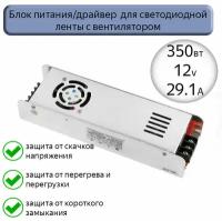 Блок питания/драйвер для светодиодной ленты 350w 12v/Источник постоянного напряжения GDLI-S-350-IP20-12 с вентилятором