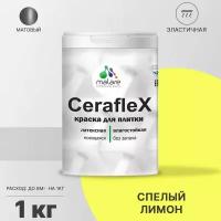 Краска резиновая Malare Ceraflex для керамической плитки, эластичная, моющаяся, быстросохнущая, без запаха, матовая, cпелый лимон, 1 кг