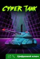 Ключ на Cyber Tank [Xbox One, Xbox X | S]