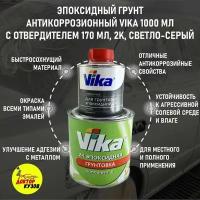 Эпоксидный грунт для авто 1000 мл VIKA с отвердителем 170 мл светло-серый / Грунтовка (адгезионная) автомобильная 209399