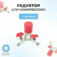 Редуктор для компрессора с кранами