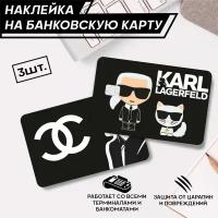 Наклейки на карту банковскую karl lagerfeld Карл Лагерфельд - 3 шт