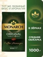 Кофе в зернах Monarch Original, 1 кг