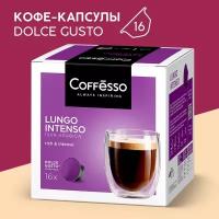 Кофе в капсулах Coffesso Lungo Intenso