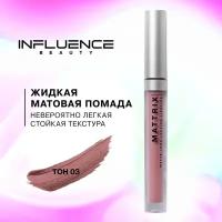 Жидкая матовая помада INFLUENCE BEAUTY MATTRIX стойкая, тон 03