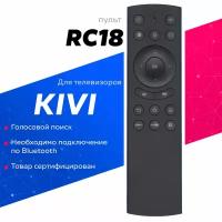 Голосовой пульт Huayu RC18 (K504Q3250131) для телевизоров KIVI