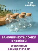 Баночки - бутылочки с пробкой, декоративные, стеклянные, прозрачные, 4*3*3 см, 6 шт