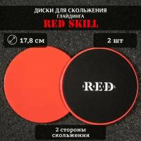 Диски для скольжения RED Skill, слайдеры для глайдинга, 2 шт