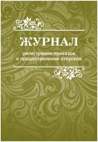 Журнал регистрации приказов о предоставлении отпусков Учитель-Канц 2 шт, 48 листов (КЖ-694)