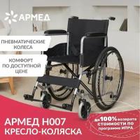 Инвалидная кресло коляска Армед H007 (складная, Пневматические колеса, ширина сиденья 48 см)