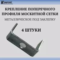 Крепление поперечного профиля москитной сетки металлическое под заклепку 4 шт